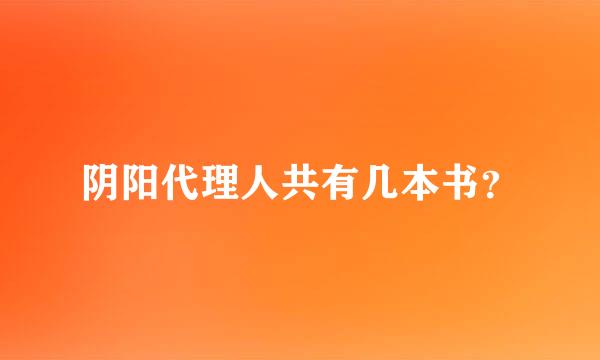 阴阳代理人共有几本书？