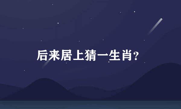 后来居上猜一生肖？