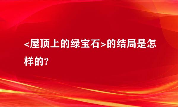 <屋顶上的绿宝石>的结局是怎样的?