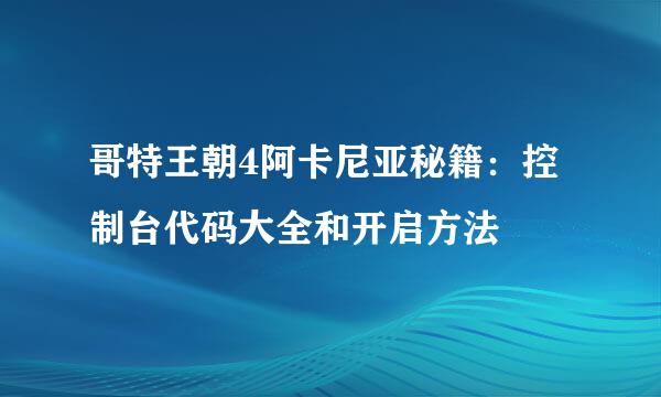 哥特王朝4阿卡尼亚秘籍：控制台代码大全和开启方法