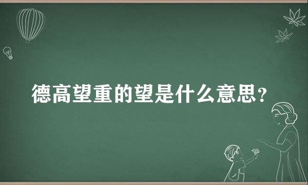 德高望重的望是什么意思？