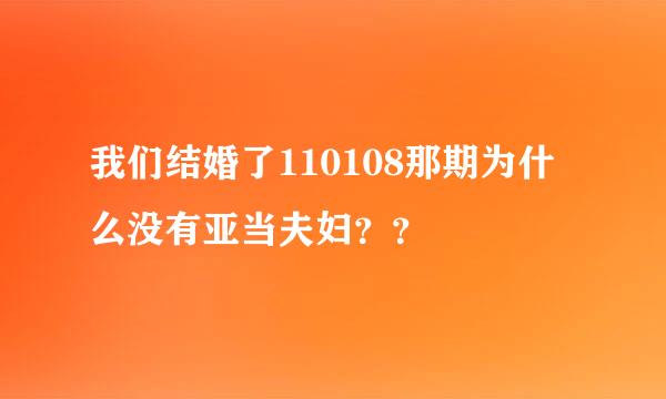 我们结婚了110108那期为什么没有亚当夫妇？？