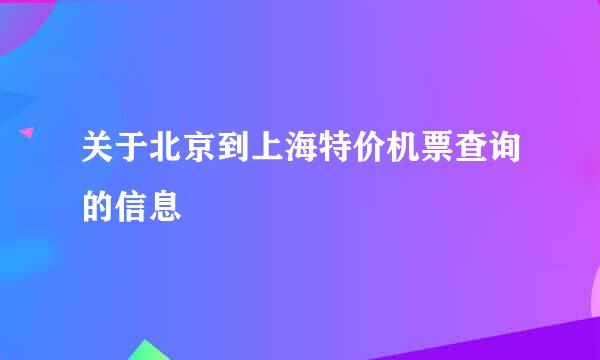 关于北京到上海特价机票查询的信息