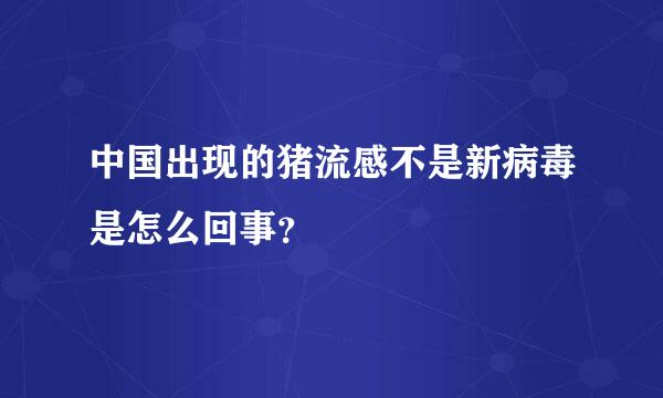 中国出现的猪流感不是新病毒是怎么回事？