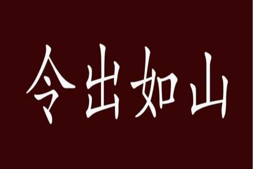 令出如山打一生肖是什么