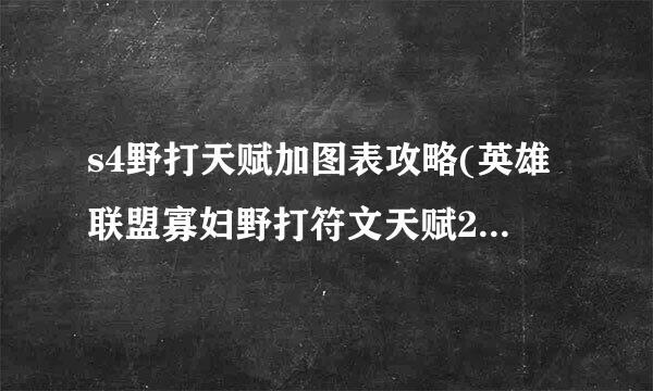 s4野打天赋加图表攻略(英雄联盟寡妇野打符文天赋2021)