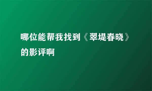 哪位能帮我找到《翠堤春晓》的影评啊