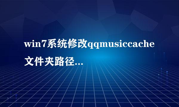 win7系统修改qqmusiccache文件夹路径的操作方法