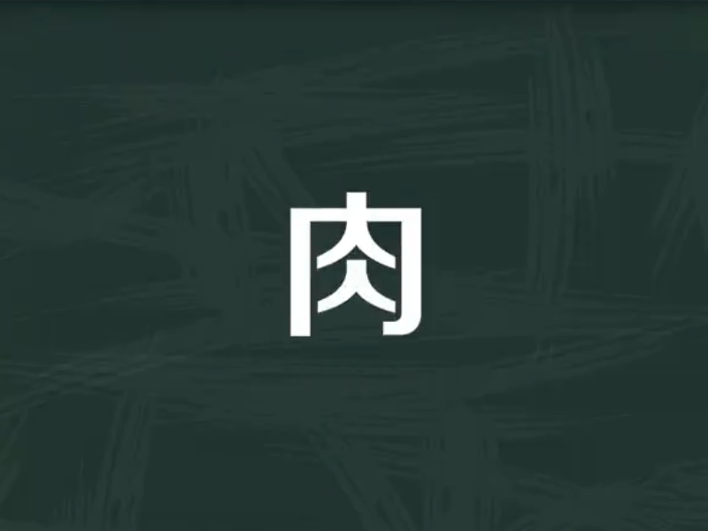 一人在内打一字