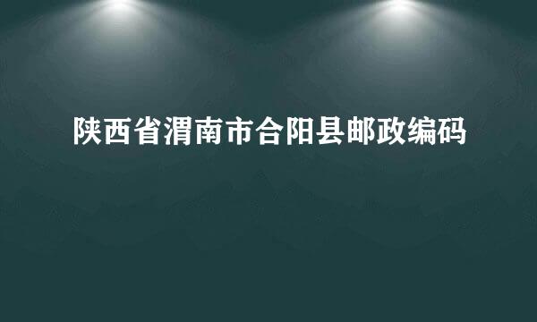 陕西省渭南市合阳县邮政编码