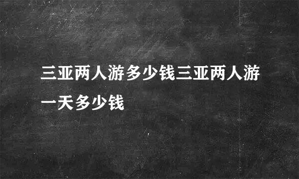 三亚两人游多少钱三亚两人游一天多少钱