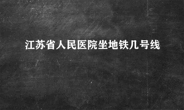 江苏省人民医院坐地铁几号线