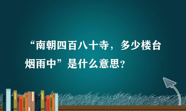 “南朝四百八十寺，多少楼台烟雨中”是什么意思？