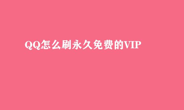 QQ怎么刷永久免费的VIP