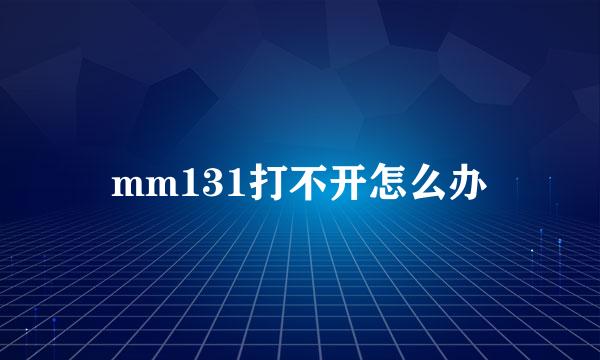 mm131打不开怎么办