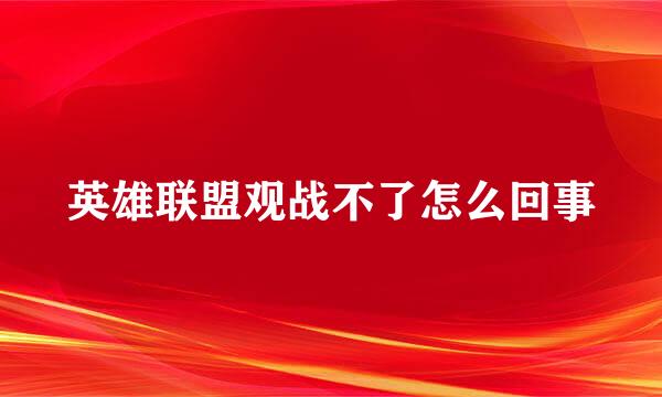 英雄联盟观战不了怎么回事