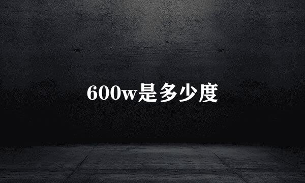 600w是多少度