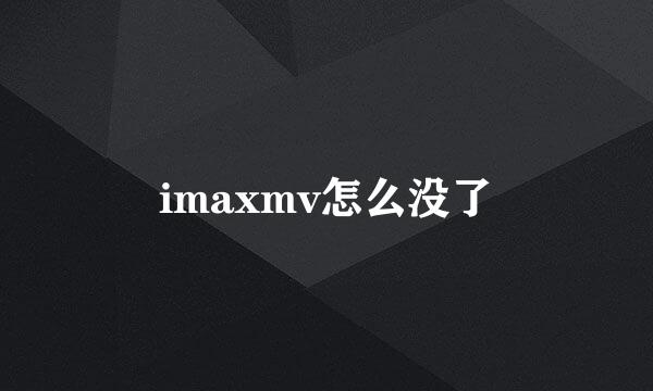 imaxmv怎么没了