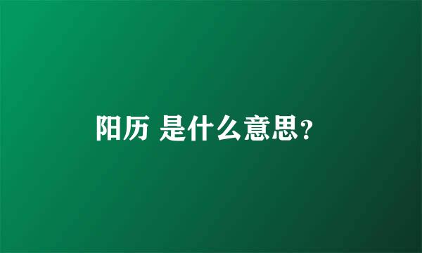 阳历 是什么意思？