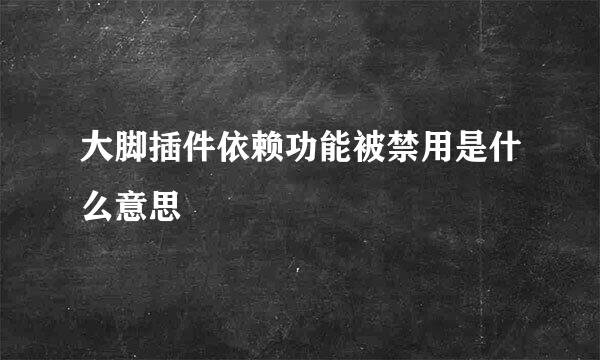 大脚插件依赖功能被禁用是什么意思