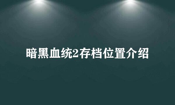 暗黑血统2存档位置介绍