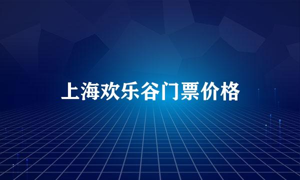 上海欢乐谷门票价格