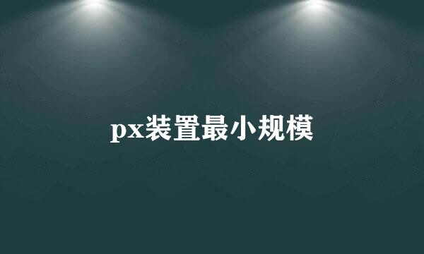 px装置最小规模