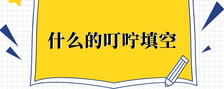 什么样地叮咛填上合适的词