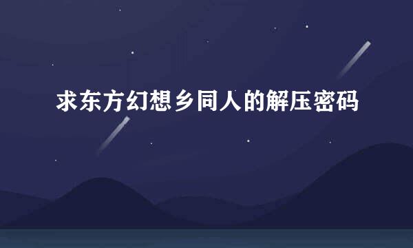 求东方幻想乡同人的解压密码