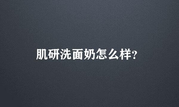 肌研洗面奶怎么样？