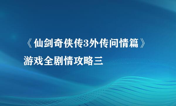 《仙剑奇侠传3外传问情篇》游戏全剧情攻略三