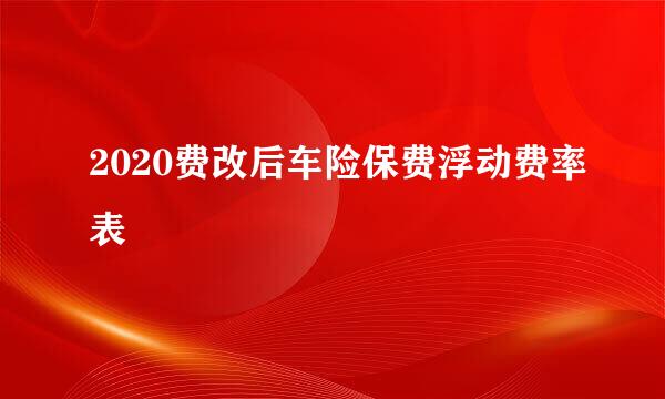 2020费改后车险保费浮动费率表