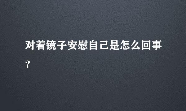 对着镜子安慰自己是怎么回事？