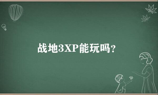 战地3XP能玩吗？