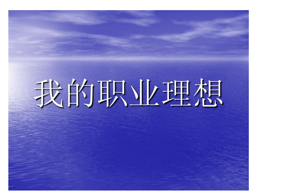 你对自己的职业梦想有什么样的认识?