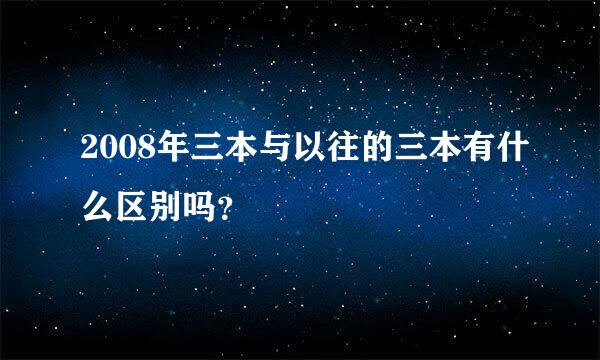 2008年三本与以往的三本有什么区别吗？