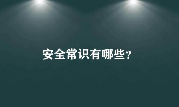 安全常识有哪些？