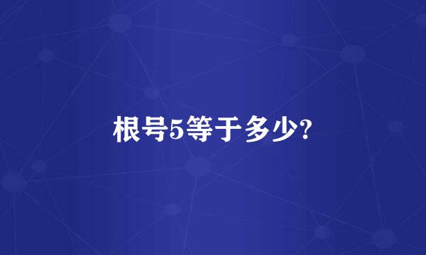 根号5等于多少?