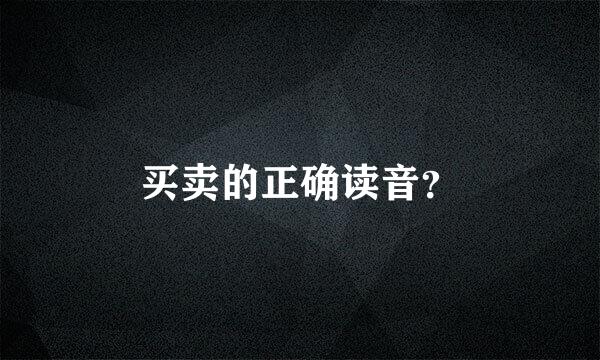 买卖的正确读音？