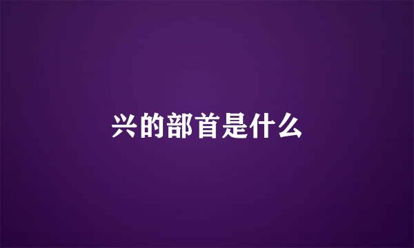 兴的部首是什么