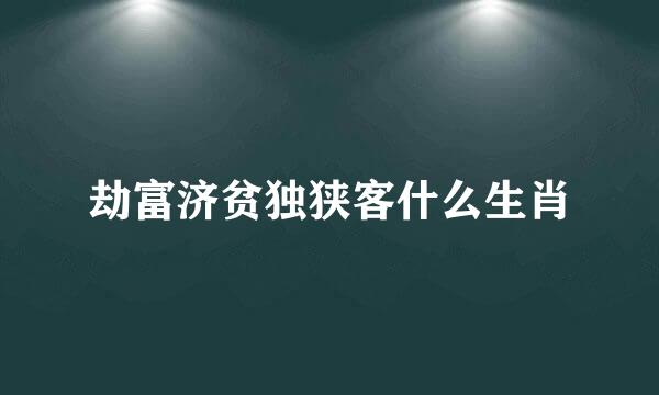 劫富济贫独狭客什么生肖