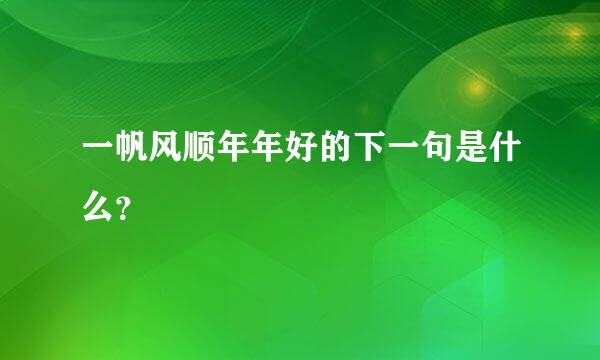 一帆风顺年年好的下一句是什么？