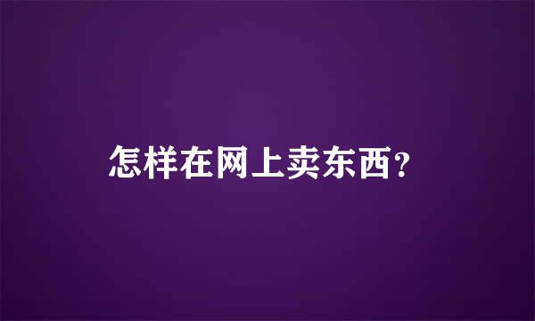 怎样在网上卖东西？