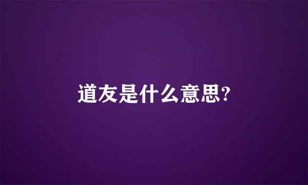 道友是什么意思?