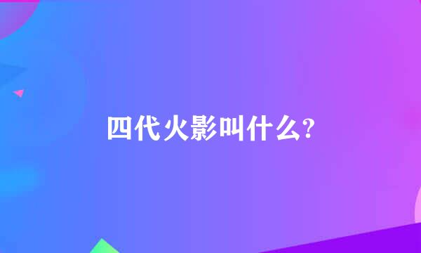 四代火影叫什么?