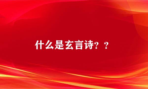 什么是玄言诗？？