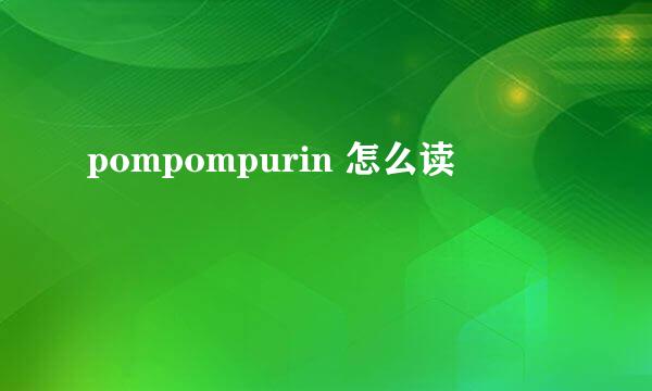 pompompurin 怎么读