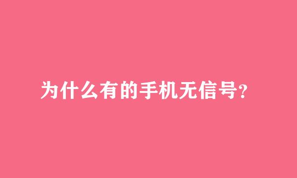 为什么有的手机无信号？