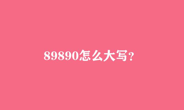 89890怎么大写？