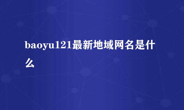 baoyu121最新地域网名是什么